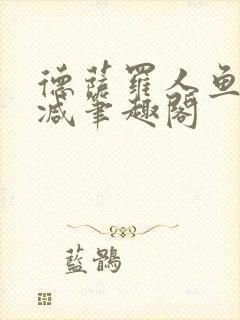 德萨罗人鱼无删减笔趣阁