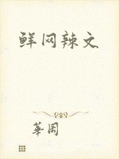 鲜网辣文
