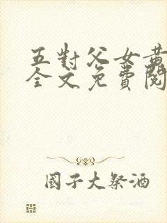 五对父女黄雨萌全文免费阅读