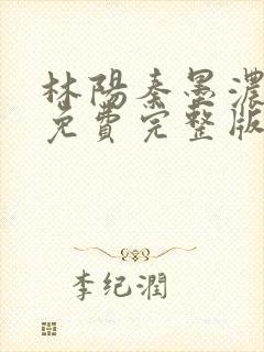 林阳秦墨浓小说免费完整版