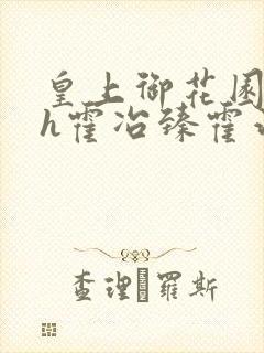 皇上御花园hlh霍冶臻霍治临