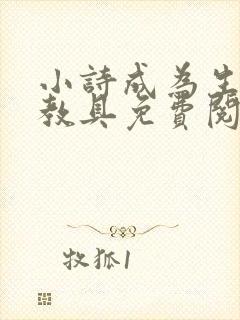 小诗成为生物课教具免费阅读