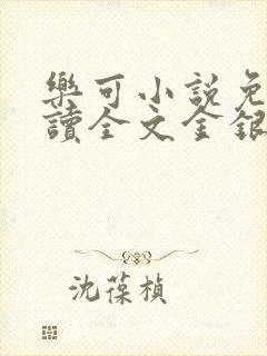 乐可小说免费阅读全文金银花露