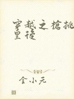 穿越之枪挑长孙皇后