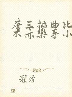 唐三插曲比比东不亦乐乎小说