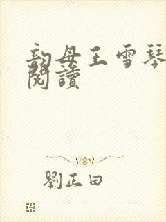 韵母王雪琴全文阅读