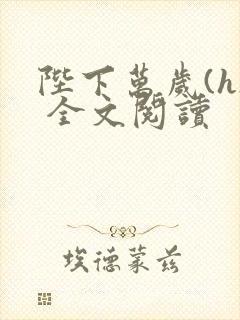 陛下万岁(h) 全文阅读