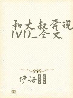 和大叔奔现后(1V1)_全文