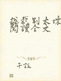 总裁别太坏免费阅读全文