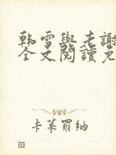 韩雪与老谢小说全文阅读免费