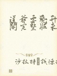 道爷要飞升笔趣阁完整版未删减