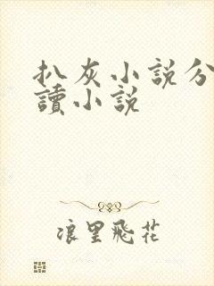 扒灰小说分节阅读小说