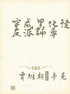 穿成黑化徒儿的反派师尊