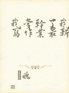 我爹干了我再去写作业最新章节