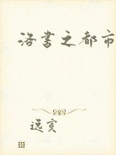 洛书之都市仙尊
