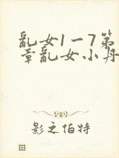 乱女1一7第一章乱女小丹