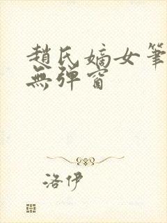 赵氏嫡女笔趣阁无弹窗