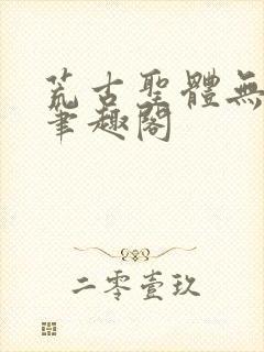 荒古圣体无弹窗笔趣阁