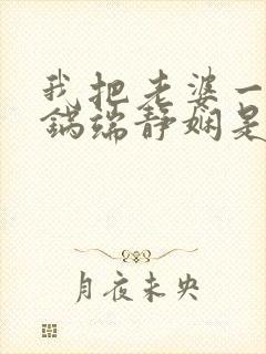 我把老婆一家一锅端静娴是什么书