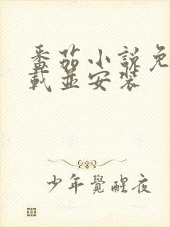 番茄小说免费下载并安装