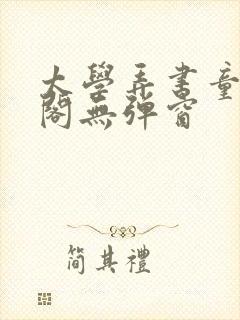 太学弄书童笔趣阁无弹窗