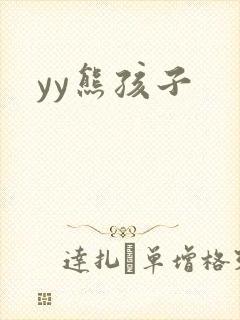 yy熊孩子