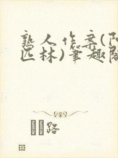 熟人作案(阿司匹林)笔趣阁