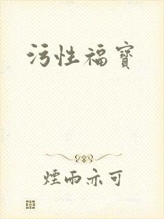 污性福宝