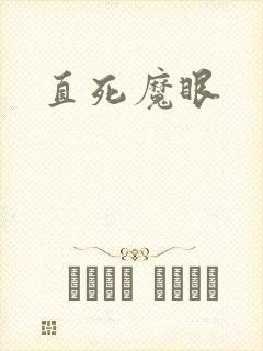 直死魔眼