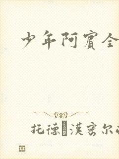 少年阿宾全集