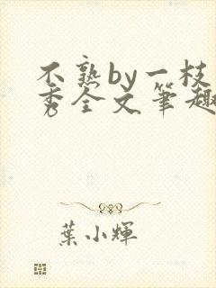 不熟by一枝独秀全文笔趣阁