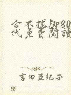 合不拢脚80年代免费阅读笔趣阁
