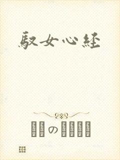 驭女心经
