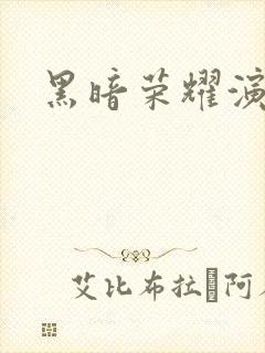 黑暗荣耀演员表