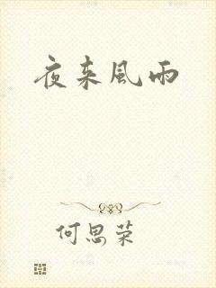 夜来风雨