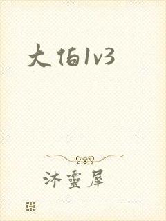 大伯1v3