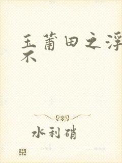 玉莆田之浮行天不