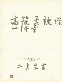 高筱柔被催眠1一14章