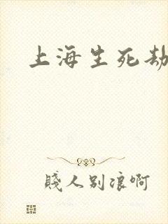 上海生死劫