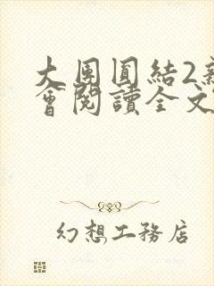 大团圆结2亲情会阅读全文