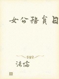 女公务员日记