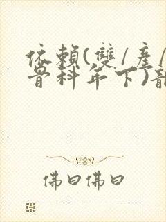 依赖(双/产/骨科年下)龙井竹荪