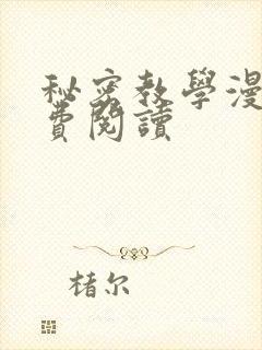秘密教学漫画免费阅读