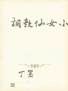 调教仙女小说