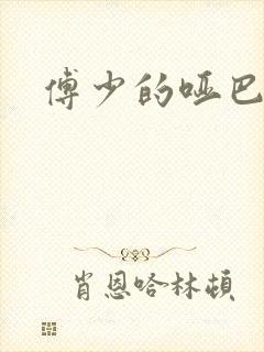 傅少的哑巴新妻