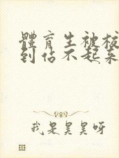 体育生被校草做到站不起来