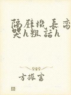 隔壁机长脔到她哭h粗话h