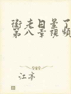 卫老日晕了淑蓉第八章视频