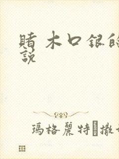 赌 木口银的小说