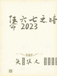 伍六七之暗影宿命 2023